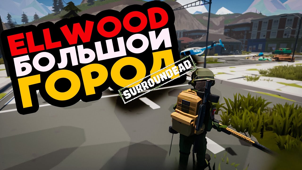 ГОРОД ELLWOOD ВСТРЕЧАЙ НАС В 2024 ➲ SurrounDead