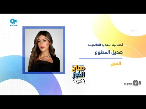 لقاء هديل المطوع في برنامج صباح الخير ياكويت عن يوم الأغذية العالمي