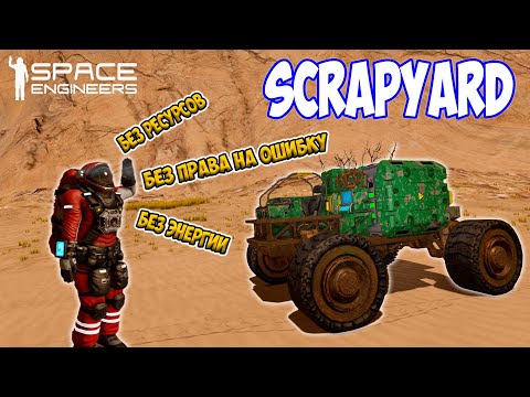 Видео: 👨‍🚀 Space Engineers сценарий Свалка #SpaceEngineers #Свалка #Scrapyard