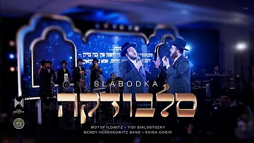 סלבודקה - מאטי אילאוויטש & יודי ביאלוסטוצקי |Slobodka - Motty Ilowitz & Yidi Bialostozky