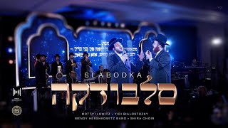 סלבודקה  מאטי אילאוויטש & יודי ביאלוסטוצקי |Slobodka  Motty Ilowitz & Yidi Bialostozky