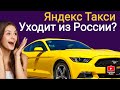 Яндекс Такси уходит из России?