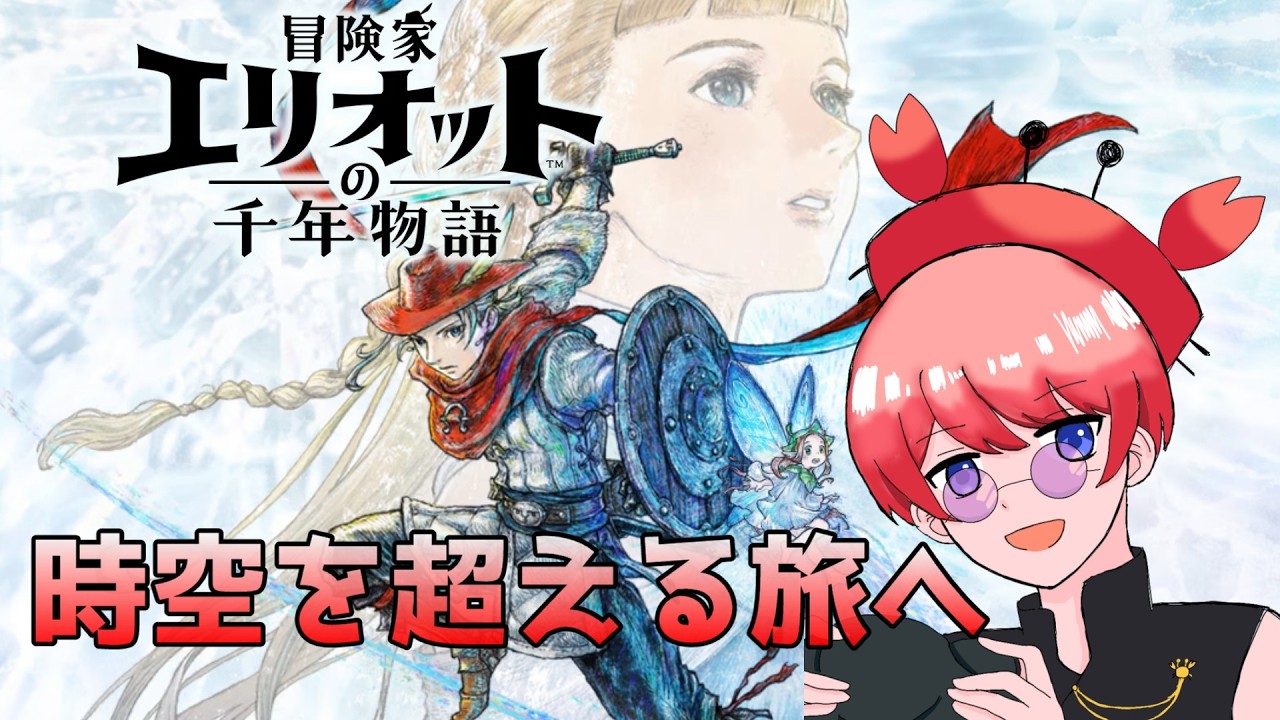 【 #冒険家エリオットの千年物語 】さぁ時空を超える旅へ出発するぞ!#15【初見】