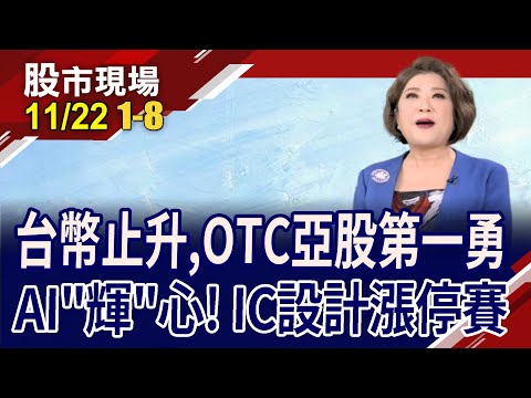 IC設計漲停秀!外資不是吃素的 選"金"甲安全牌?輝達營收"陸"陷阱 大摩點AI九條好漢!｜20231122(第1/8段)股市現場*鄭明娟(許博傑×蘇建豐×張大文)