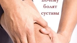 Почему болят суставы? Что делать? Смотреть ВСЕМ!(Почему болят суставы? Что делать? Смотреть ВСЕМ! Проверенный и эффективный способ оздоровить свои суставы...., 2013-10-21T19:56:06.000Z)