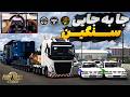 جا به جایی های غول آسا در یورو تراک سیمولاتور 2 آنلاین 🔥 | Euro Truck Simulator 2 online Mp3 Song