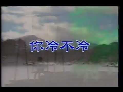潘美辰：【你冷不冷】