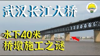 武汉长江大桥：水下40米深江底建桥，桥墩施工之谜！【工程师徐小刀】