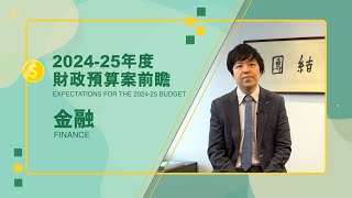 【Expectations for The 2024-25 Budget】【Finance】