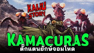 Kaiju Story : Kamacuras | คามาคิรัส ไคจูตั๊กแตนกลายพันธ์ุ แมลงนักล่าจากเกาะโซเกล