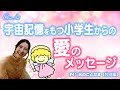 #41【冬至】宇宙記憶をもつ子が今もっとも伝えたい大事なメッセージ