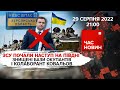 ⚡ ЗСУ почали наступ на півдні | 187 день великої війни | Час новин: підсумки – 29.08.2022