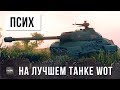 ЭТО ПСИХ НА ЛУЧШЕМ ТАНКЕ WORLD OF TANKS