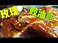 〈 職人吹水〉 皮爽肉嫩 玫瑰豉油雞 soy sauce chicken 家常版簡單易做 中英文字幕