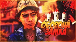 WALKING DEAD финальный сезон #8 - Оборона замка