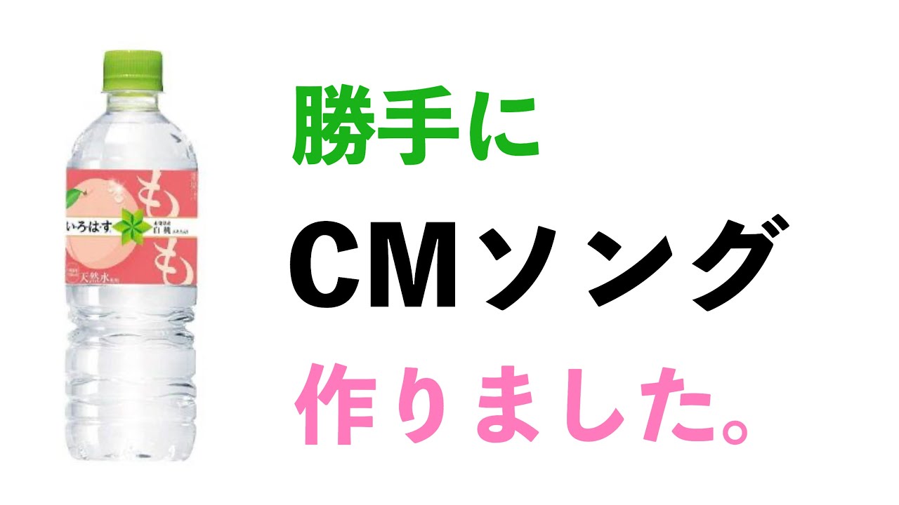 【いろはすCMソング】『いろはとロハス』 みなみあすか - YouTube