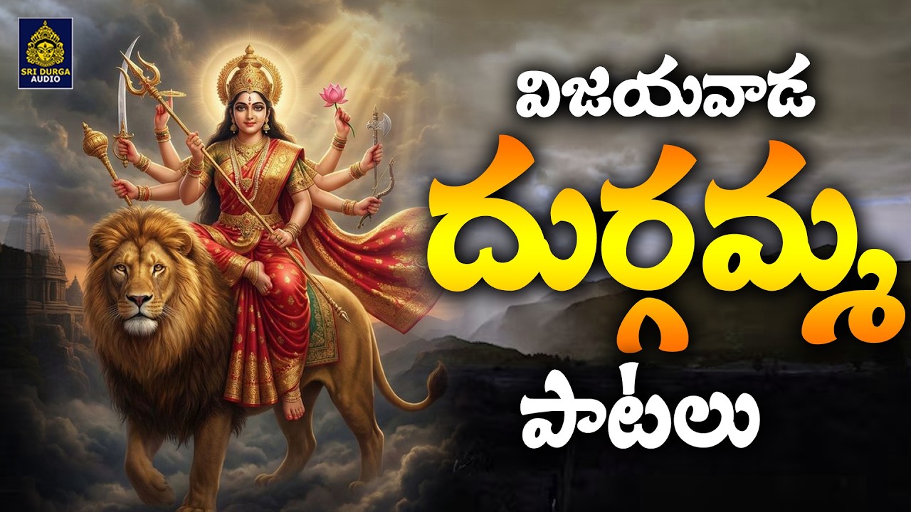 విజయవాడ దుర్గమ్మ 2026 పాటలు | #vijayawadadurgamma | #friday | #devotional | Sri Durga Audio