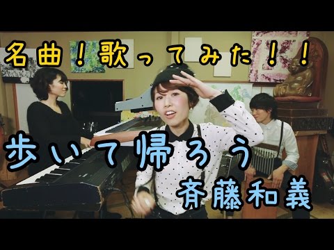 【歌ってみた】歩いて帰ろう／斉藤和義（cover）【名曲〜Japan masterpieces〜】