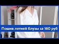 Пошив летней блузы за 160р по выкройке VIKISEWS