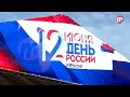 Депутаты Народного Хурала Республики Бурятия поздравляют с Днем России!