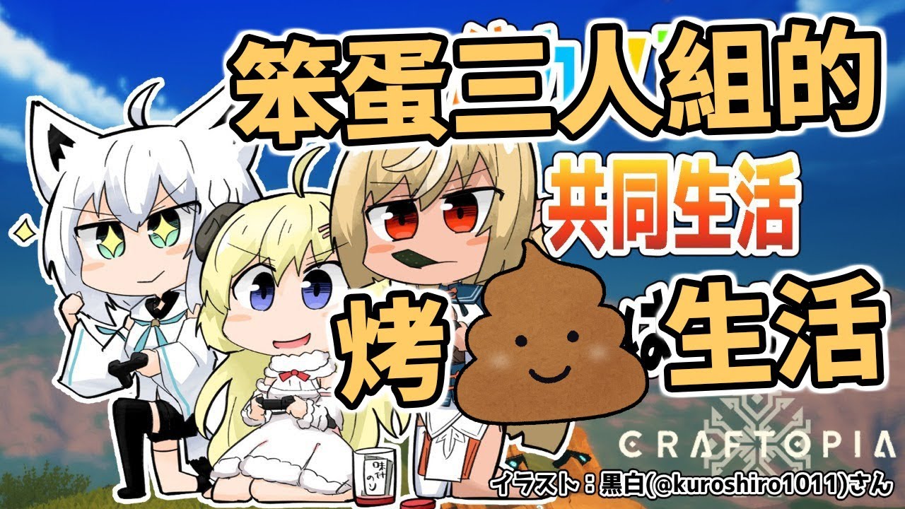 烤便便請前輩吃！三個笨蛋一起玩出笨的極致【Hololive中文】【角巻綿芽／白上吹雪／不知火芙蕾雅】