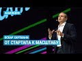 Оскар Хартманн (KUPIVIP.RU) на АМОКОНФ – От стартапа к масштабу