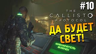 The Callisto Protocol Прохождение ★ Да будет свет! ★ #10