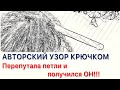 ВОСХИТИТЕЛЬНЫЙ АВТОРСКИЙ УЗОР крючком! Всего 1️⃣ ряд, а такая красота! Описаний и схем нет нигде.