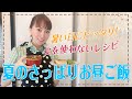 【誰でも簡単】加藤家の夏のさっぱりお昼ごはん!!