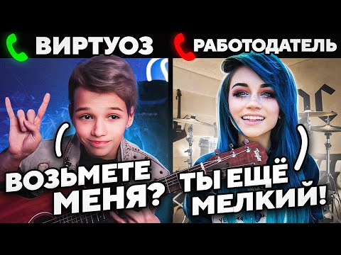 МАЛЫШ-ВИРТУОЗ притворился НОВИЧКОМ на СОБЕСЕДОВАНИИ В МУЗЫКАЛЬНУЮ ГРУППУ