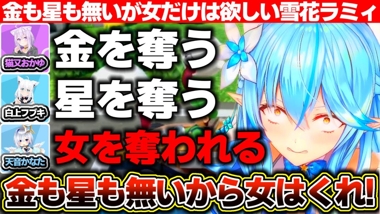 金も星も奪われたからせめて女は欲しかった雪花ラミィ【ホロライブ/雪花ラミィ/白上フブキ/猫又おかゆ/天音かなた】