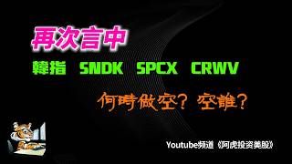 韓指7000點，SNDK/SPCX/CRWV壓力全部說中驗證，並且何時做空？空誰？看盤操盤邏輯思路分享