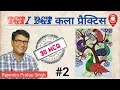 TGT PGT art Practice set 2 | टी जी टी कला प्रैक्टिस | TGT art class #viewpointwithrajendra