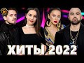 Хиты 2022 - Лучшие Песни 2022 - Русская Музыка 2022 - Новинки Музыки 2022 - Русские Хиты 2022 #2