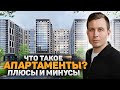 Не покупайте Апартаменты, пока не посмотрите это видео!