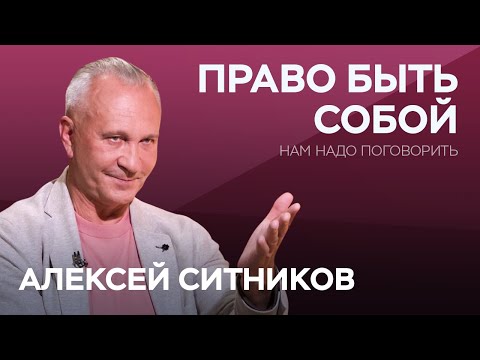 Как прожить жизнь, оставаясь собой? / Алексей Ситников // Нам надо поговорить