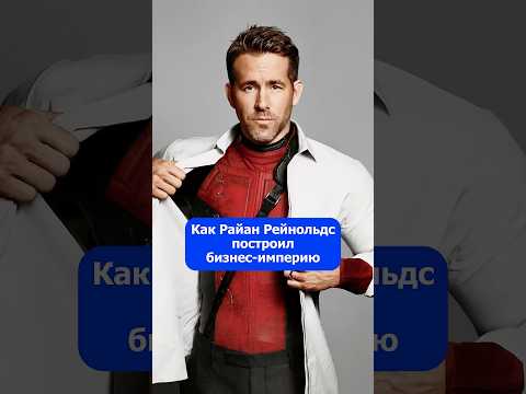 Как Райан Рейнольдс