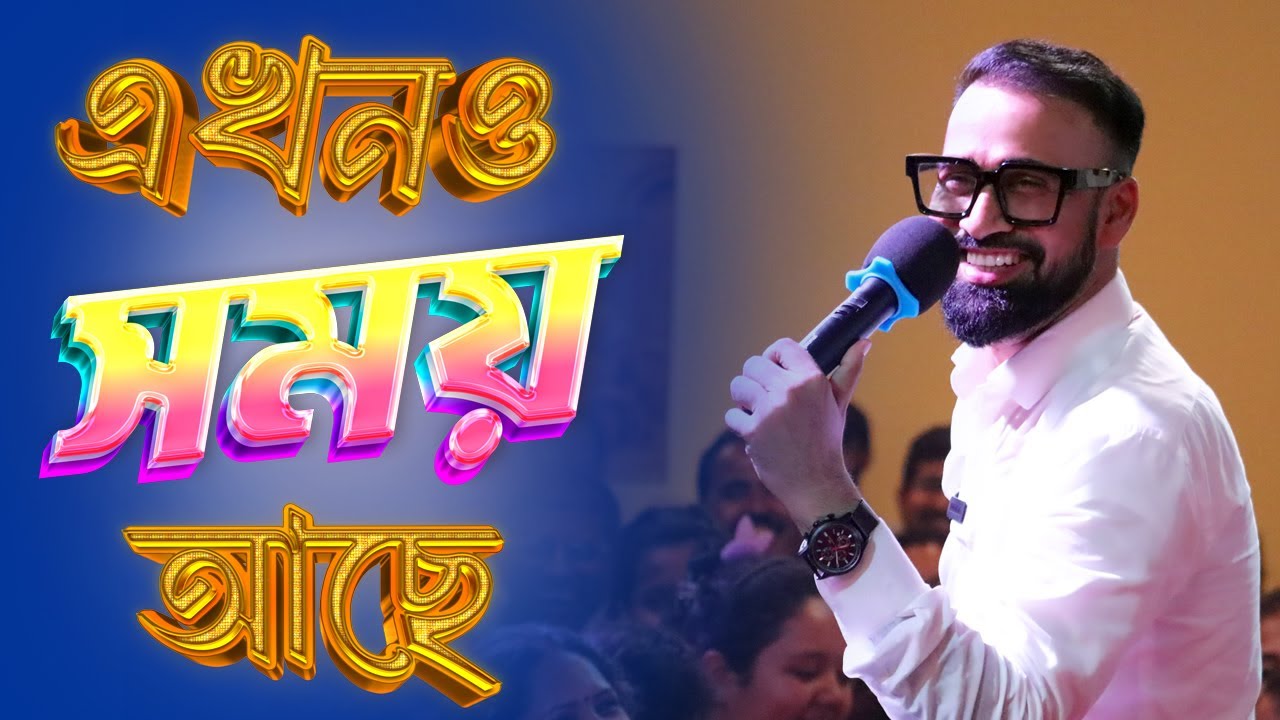 এখনও সময় আছে | There Is Still Time | Bengali Sermon | Rev. Dilip Jana
