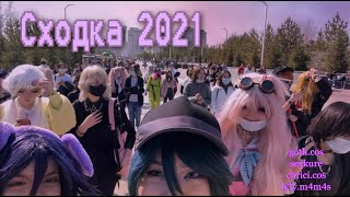 видео: СХОДКА 2021 // fan meeting // Goth.cos картинка: СХОДКА 2021 // fan meeting // Goth.cos