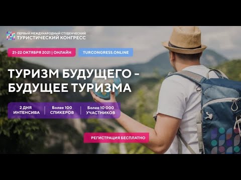 Конгресс «Туризм будущего – будущее туризма»