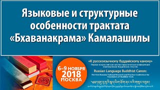 Иванов В.П. Языковые и структурные особенности трактата «Бхаванакрама» Камалашилы