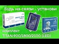 Выбираем и устанавливаем комплект усиления 2G,3G и 4G на примере Titan-900/1800/2100 (LED)