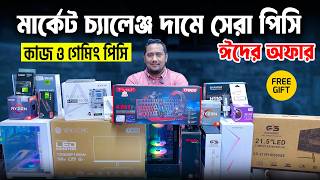 ঈদের স্পেশাল অফার💥 Desktop Price in Bangladesh😍 Ryzen PC Build