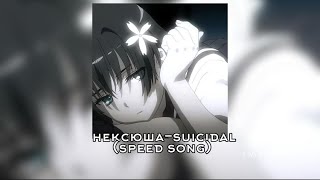 нексюша-suicidal(speed song)
