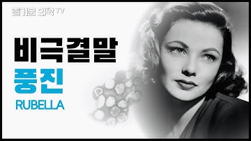 풍진 Rubella : 비극적인 삶을 살게 된 할리우드 여배우 (2가지 결말 선택 가능)