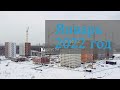 Январь 2022 год - Саларьево Парк - Ход строительства