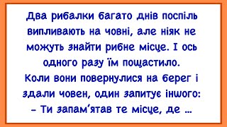 видео: 🏡Як Рибалки Не Могли Рибне Місце Знайти! Добiрка Смішних Анекдотів! Гумор! Настрiй! картинка: 🏡Як Рибалки Не Могли Рибне Місце Знайти! Добiрка Смішних Анекдотів! Гумор! Настрiй!