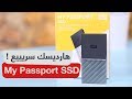 شرح واستعراض أهم مميزات  WD My Passport SSD
