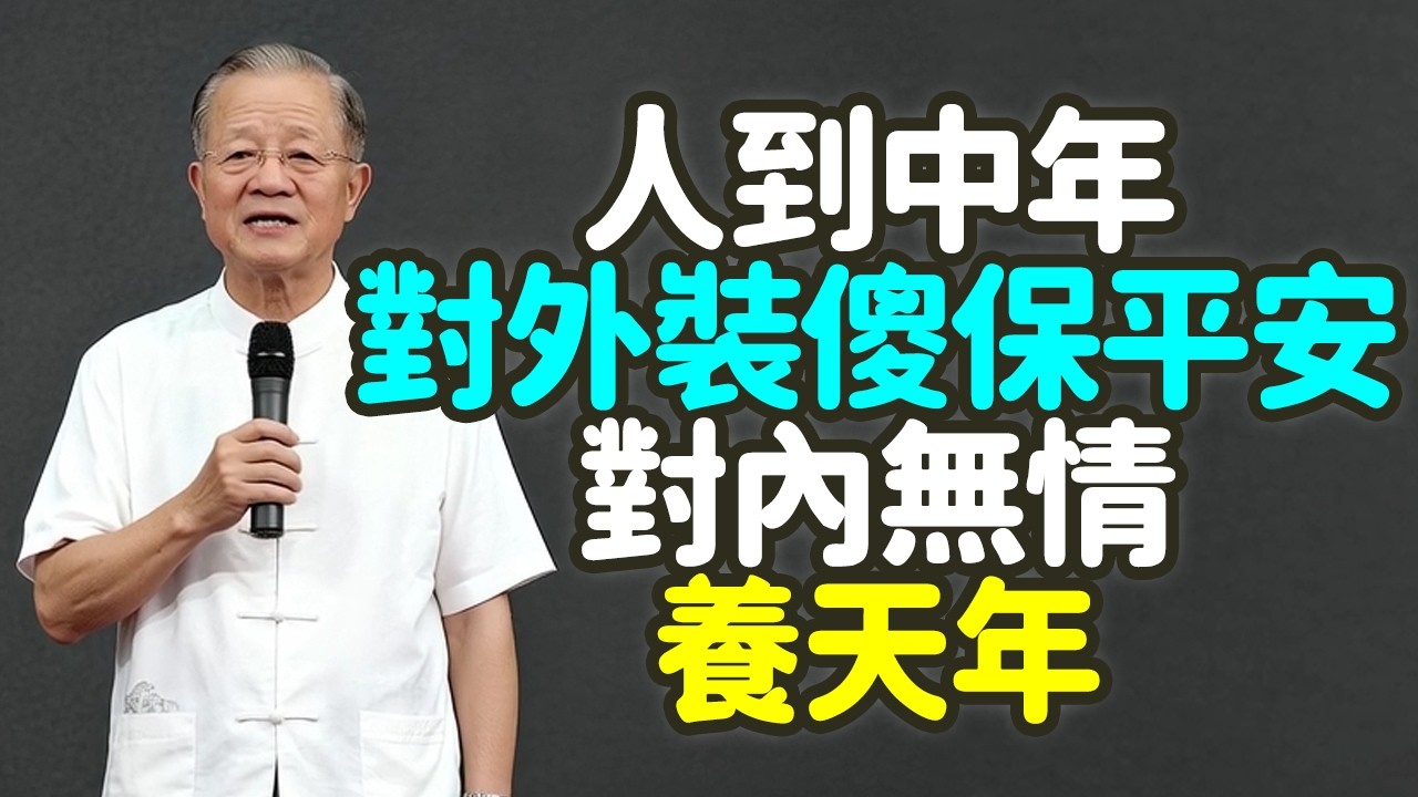 人到中年，天機不可洩露：對外裝傻保平安，對內無情養天年。#人到中年 #對外裝傻 #對內無情 #保平安 #養天年 #易經 #乾卦 #坤卦 #厚德載物 #括囊 #能量守恆 #藏拙 #露白 #禪之道：