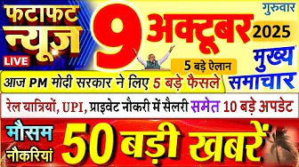 Today Breaking News ! आज 09 अक्टूबर 2025 के मुख्य समाचार बड़ी खबरें, PM Modi, UP, Bihar, Delhi, SBI